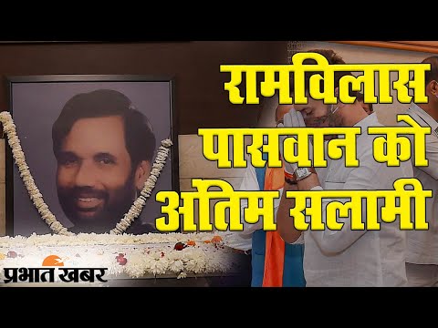पंचतत्व में विलीन रामविलास पासवान, बड़ी संख्या में लोगों ने कहा ‘अलविदा’ 1 पंचतत्व में विलीन Ramvilas Paswan, अंतिम सफर पर सैकड़ों लोगों ने कहा ‘अलविदा’ | Prabhat khabar