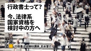 今、法律系国家資格を検討中の方へ  ～「行政書士」って？～