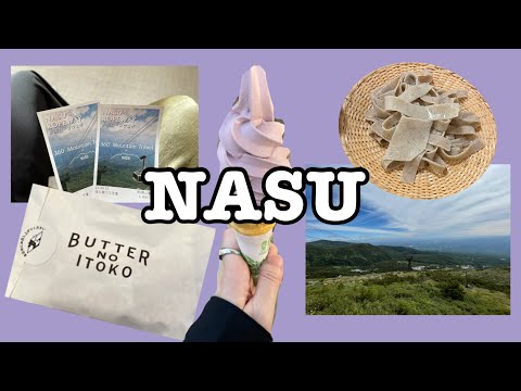 【那須高原】女子旅vlog/NASUFARMVILLAGE /バターのいとこ/オススメご飯