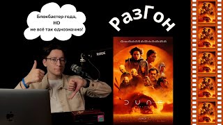 Шедевр или мусор? | "Дюна: Часть вторая" (2024) | РазГон №55