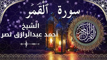 54 Surat Al Qamar  Al Sheikh Ahmed Nasr الشيخ أحمد عبدالرازق نصر   سورة القمر كاملة   2