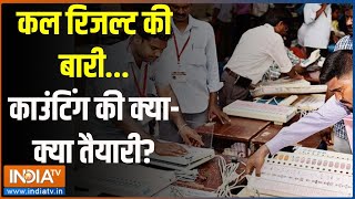 Kahani Kursi Ki: कल रिजल्ट की बारी...काउंटिंग की क्या-क्या तैयारी? | Election Result 2024 | Counting