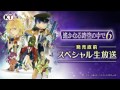『遙かなる時空の中で6』発売直前スペシャル生放送 【岡本信彦 寺島拓篤 阿部敦 竹本英史】 【高画質 HD】