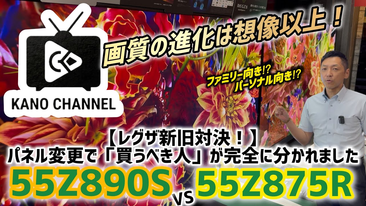 レグザ新旧対決！】55Z890S vs 55Z875R！パネル変更で「買うべき人」が