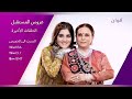 اعلان جديد لمسلسل عروس المستقبل الحلقات الاخيره