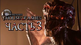 The Dark Pictures: House of Ashes ➤ Прохождение [4K] — Часть 3: ДРЕВНИЕ МОНСТРЫ ПРОБУДИЛИСЬ