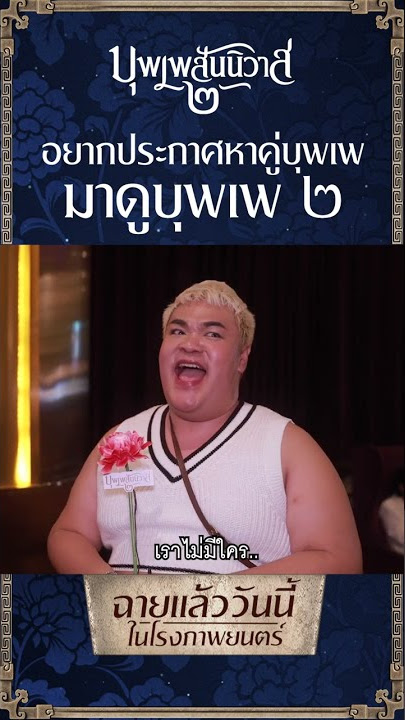 Download lagu ดู #บุพเพสันนิวาส๒ จบขอให้ได้พบคู่บุพเพฯ! วันนี้ในโรงภาพยนตร์