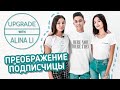 UPGRADE WITH ALINA LI || 1 Выпуск