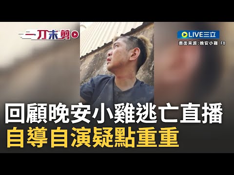 回顧晚安小雞直播影片! 自導自演詐騙園區綁架案拚流量 晚安小雞直播逃亡過程 大量疑點重重挨批造假!│【驚爆新聞線】20240216｜三立新聞台