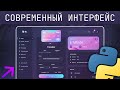 Красивый графический интерфейс на Python | Все фишки Flet