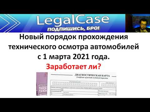 Новый порядок прохождения технического осмотра автомобилей с 1 марта 2021 года. Заработает ли?