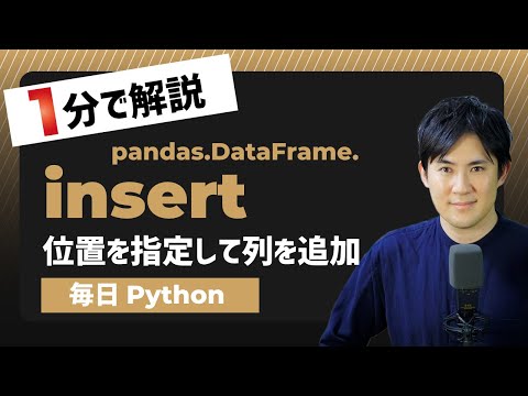 【毎日Python】Pythonでデータフレームの任意の位置に列を追加する方法｜pandas.DataFrame.insert