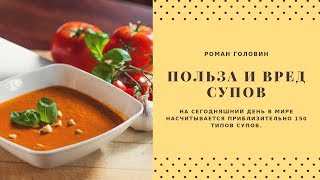 Польза и вред супов. Роман Головин Польза и вред супов. Роман Головин