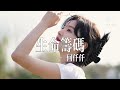 何仟仟 生命籌碼 用生命當籌碼 換妳看一眼 但妳偏偏喜愛俗套舊情話 愛不需歸還 隨意捨棄吧 是我未自量力便去闖這死關 動態歌詞 何仟仟 生命籌碼 用生命當籌碼 換妳看一眼 但妳偏偏喜愛俗套舊情話 愛不需歸還 隨意捨棄吧 是我未自量力便去闖這死關 動態歌詞