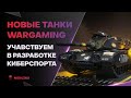 PROJECT CW - НОВЫЕ ТАНКИ ● ТУТ НЕТ АРТЫ?