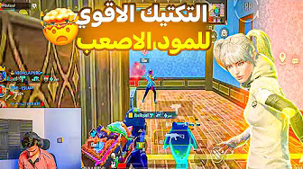 تكتيك 101% في