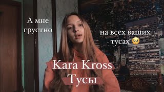 Kara Kross - Тусы. (Gizaza cover)