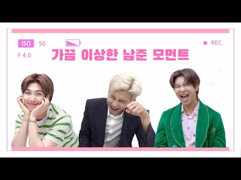 [ 방탄소년단 | RM ] 가끔 이상한 김남준 모먼트