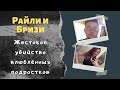 Райли и Бризи: страшная расплата за веселье