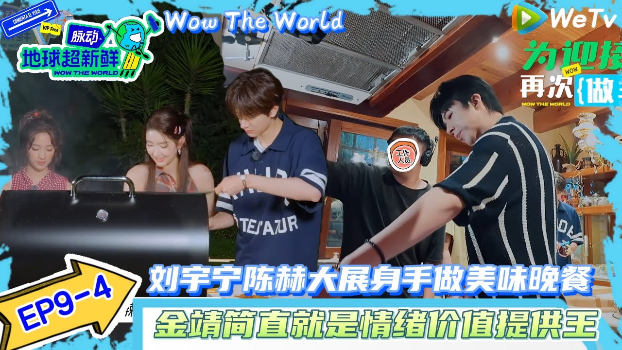 【地球超新鲜 】EP9-4：刘宇宁陈赫大展身手做美味晚餐！| Wow The World