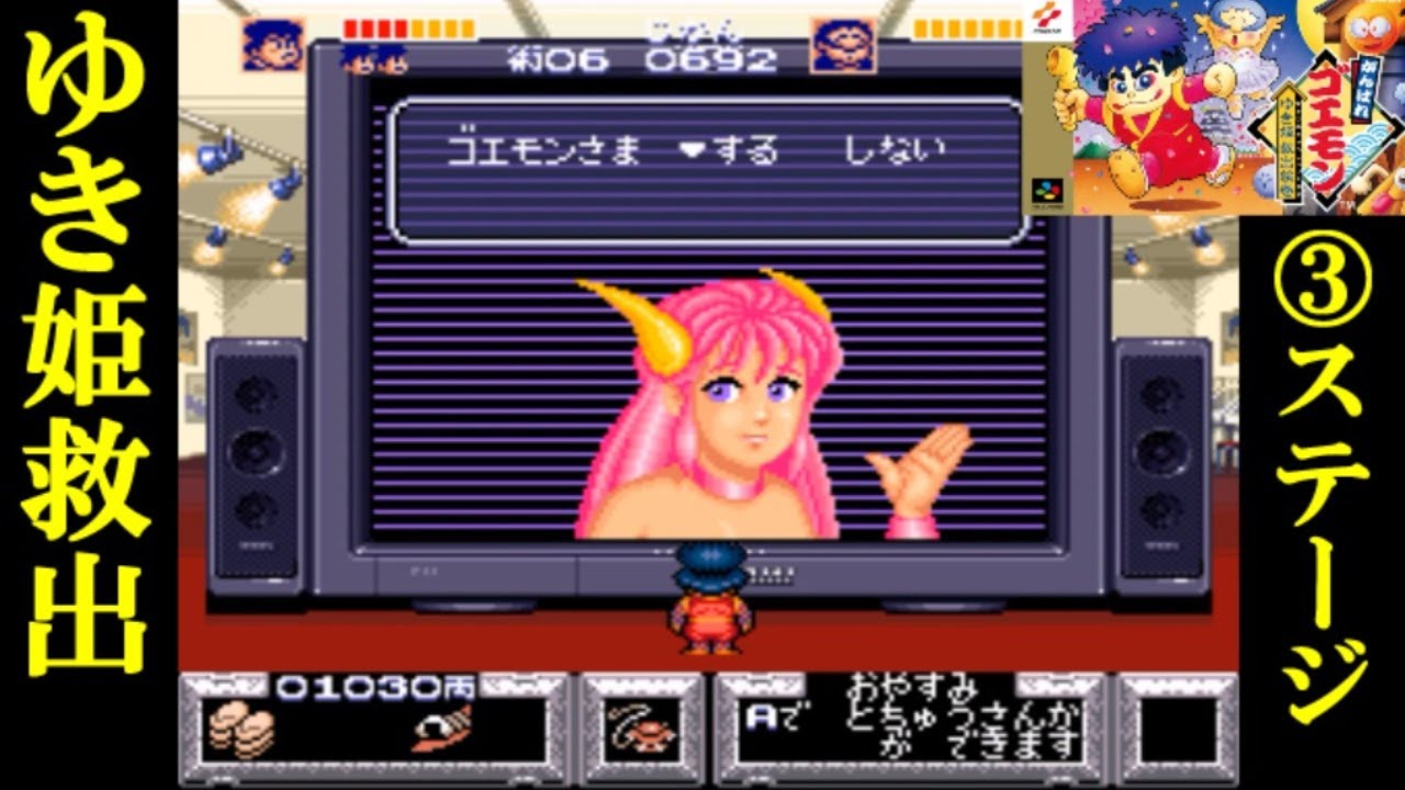 実況】がんばれゴエモン・ゆき姫救出絵巻【ステージ3】 - YouTube