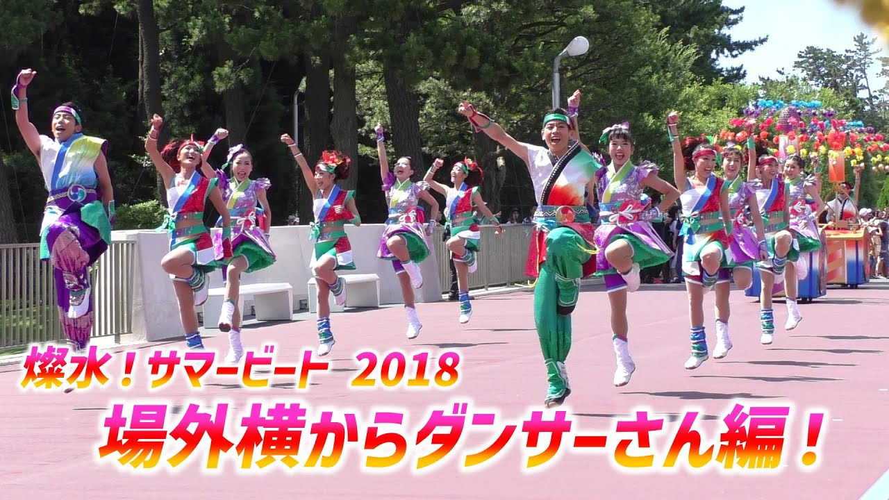 燦水 サマービート 18 ず っと ダンサーさん 場外横編 7 10 火 初日 Youtube
