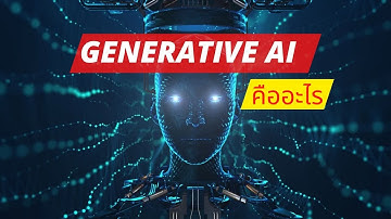 Generative AI คืออะไร ฉบับย่อยง่าย