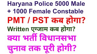 Haryana Police Recruitment 2024 || PMT/PST & Written Exam Schedule || Election ||