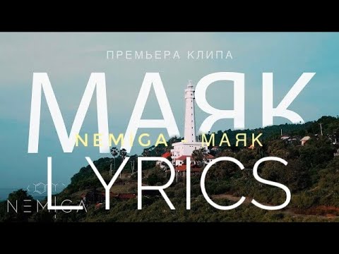 NEMIGA - МАЯК | LYRICS / ТЕКСТ | KOGI