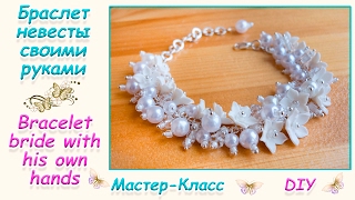 БРАСЛЕТ НЕВЕСТЫ СВОИМИ РУКАМИ ♥ МАСТЕР-КЛАСС ♥ BRACELET BRIDE WITH HIS OWN HANDS ♥ DIY