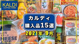 カルディおすすめ購入品2021年9月　定番リピート&新商品の紹介をします!