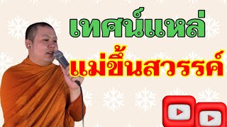 เทศน์แหล่ แม่ขึ้นสวรรค์ // แสดงธรรม บ.ทุ่งสว่าง อ.หนองบัวแดง จ.ชัยภูมิ