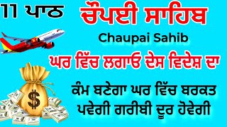 ਰੁਕੇ ਹੋਏ ਕੰਮ ਸਭ ਪੂਰੇ ਹੋਣਗੇ - ਚੌਪਈ ਸਾਹਿਬ | chaupai sahib | chopai sahib | chopayi sahib