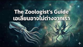 สรุปหนังสือ The Zoologist’s Guide to the Galaxy By AI