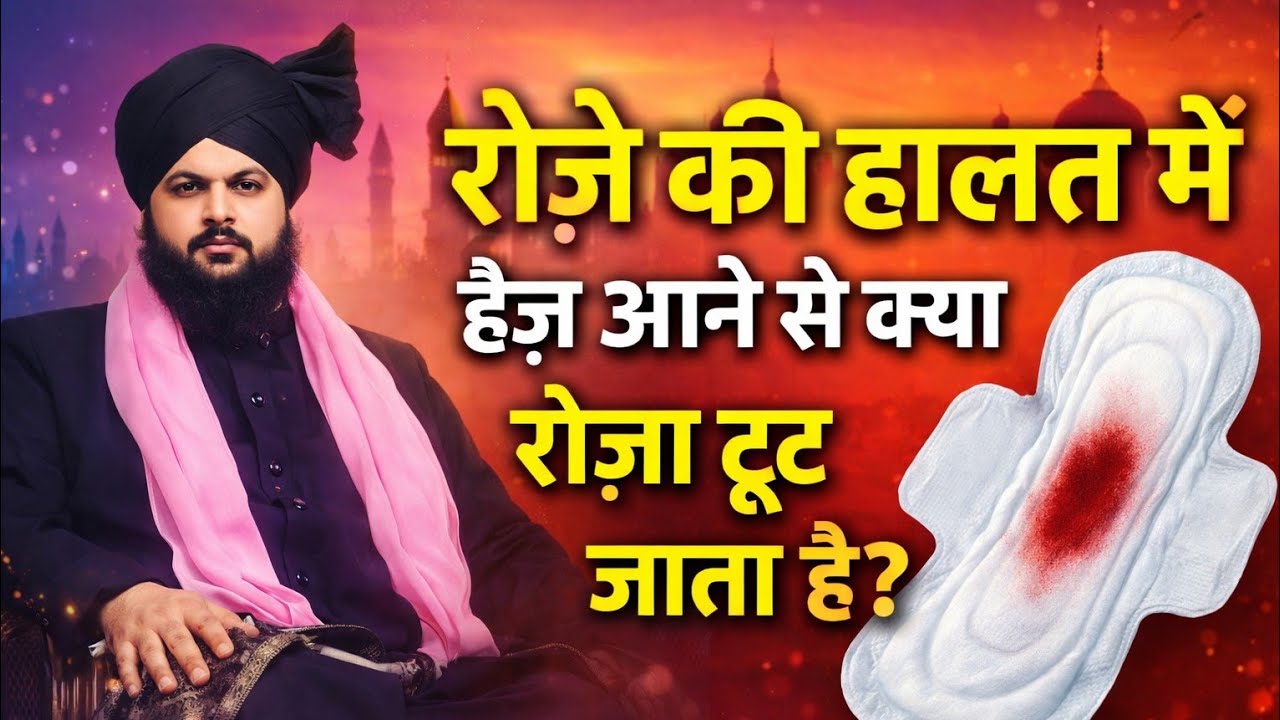 रोजे मे अगर हैज अजाऐ तो रोजे टूटना या नही / roze ke masail by makhdoomi sarkar 