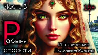 🔞  🎧 АУДИОКНИГА ❤️💍👑  Часть 3. Рабыня страсти. Исторические любовные  романы