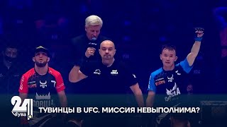 ТУВИНЦЫ В UFC. МИССИЯ НЕВЫПОЛНИМА?