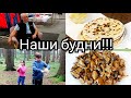 Подготовка к отпуску/ Субботний  день./ Прогулка по лесу./ Будни воскресенья /Сырные Лепёшки