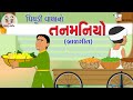       tanmaniyo  gujarati1  gujarati rhymes  balgeet    