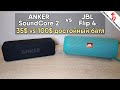 🔊 ANKER SoundCore 2 vs JBL Flip 4! 35$ vs 100$ - достойный батл от ANKER! Best!