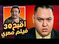 اقبح 30 فيلم في تاريخ السينما المصرية
