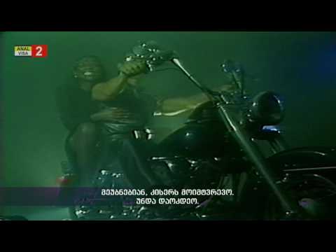 მიგელ ბრაუნი - როცა ამდენი კაცია გასაუპატიურებელი!