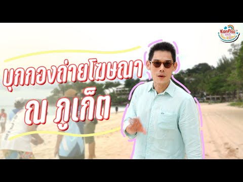 kanploiandthebaby - บุกกองถ่ายโฆษณาที่ภูเก็ต
