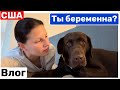 США Влог Беременность? Семейный Влог Большая семья Big big family in the USA VLOG