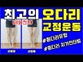 최고의 오다리교정운동(내회전형)/유형별 휜다리종류와 자가진단법/휜종아리 교정스트레칭/오다리셀프교정/ Leg correction/bow legs