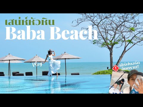 รีวิว บาบ่าบีช ⛅ Vlog ที่พักหัวหิน Baba Beach เที่ยวใกล้กรุงเทพ 3 วัน 2 คืน เล่นเซิร์ฟบอร์ด ทะเล 🌊