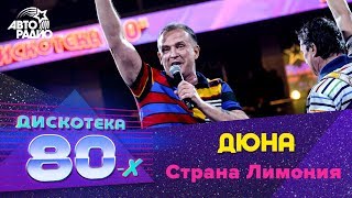 Дюна - Страна Лимония (LIVE @ Дискотека 80-х 2019)