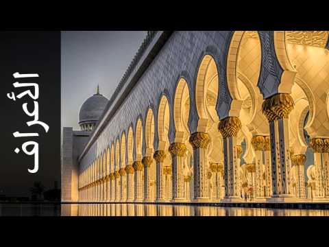 سورة الأعراف طارق عبدالغني دعوب Surah Al A Raaf Tareq Abdulgani Daawob