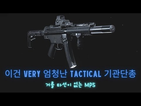 택티컬 SMG 엠빠(MP5)