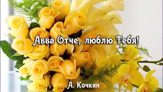 картинка: Авва Отче, люблю Тебя. Андрей Кочкин.